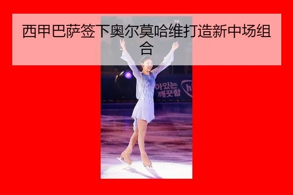 xi-jia-ba-sa-qian-xia-ao-er-mo-ha-wei-da-zao-xin-zhong-chang-zu-he-2-305.jpg