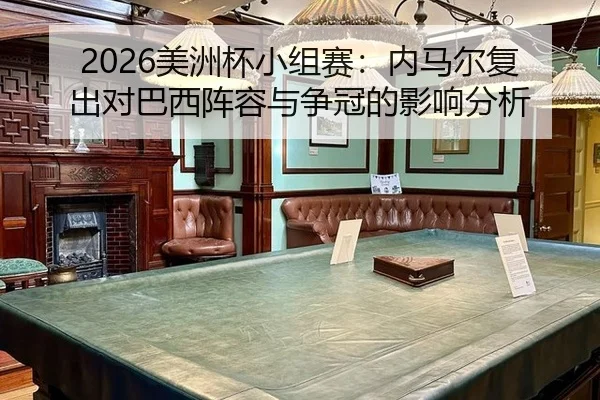 mei-zhou-bei-xiao-zu-sai-nei-ma-er-fu-chu-dui-ba-xi-zhen-rong-yu-zheng-guan-de-ying-xiang-fen-xi-2-388.jpg