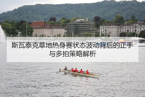 si-wa-tai-ke-cao-di-re-shen-sai-zhuang-tai-bo-dong-bei-hou-de-zheng-shou-yu-duo-pai-ce-lve-jie-xi-3-205.jpg
