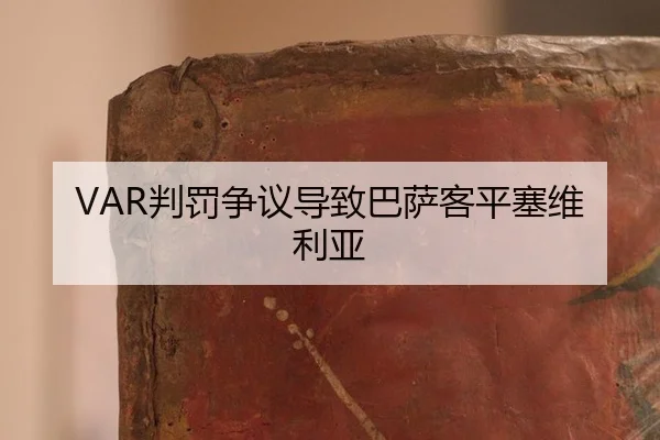 VAR判罚争议导致巴萨客平塞维利亚