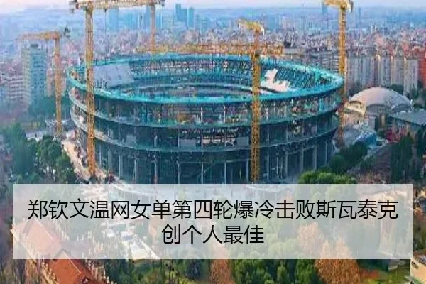 郑钦文温网女单第四轮爆冷击败斯瓦泰克创个人最佳