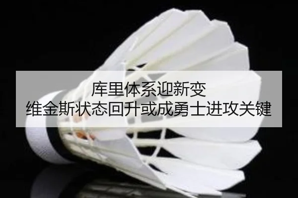 库里体系迎新变 维金斯状态回升或成勇士进攻关键