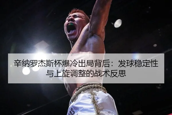 xin-na-luo-jie-si-bei-bao-leng-chu-ju-bei-hou-fa-qiu-wen-ding-xing-yu-shang-xuan-tiao-zheng-de-zhan-shu-fan-si-2-975.jpg