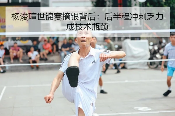 yang-jun-xuan-shi-jin-sai-zhai-yin-bei-hou-hou-ban-cheng-chong-ci-fa-li-cheng-ji-shu-ping-jing-3-676.jpg