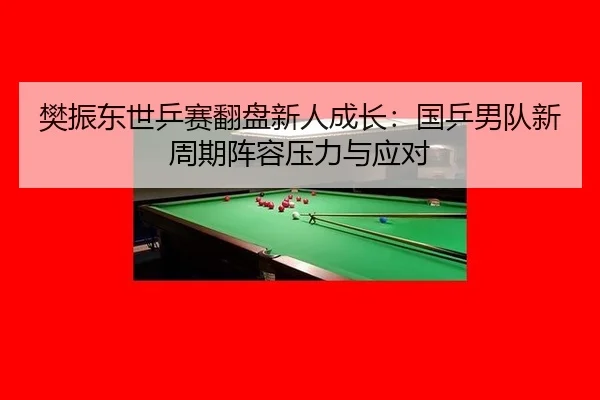 fan-zhen-dong-shi-ping-sai-fan-pan-xin-ren-cheng-zhang-guo-ping-nan-dui-xin-zhou-qi-zhen-rong-ya-li-yu-ying-dui-2-396.jpg