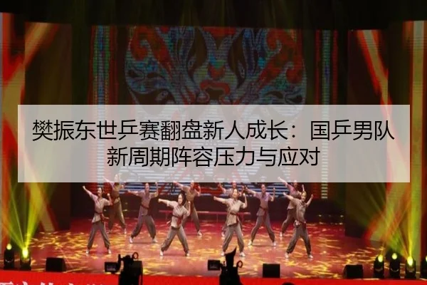 fan-zhen-dong-shi-ping-sai-fan-pan-xin-ren-cheng-zhang-guo-ping-nan-dui-xin-zhou-qi-zhen-rong-ya-li-yu-ying-dui-1-186.jpg